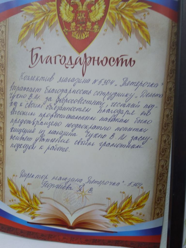 Благодарность от коллектива магазина «Пятёрочка» - изображение